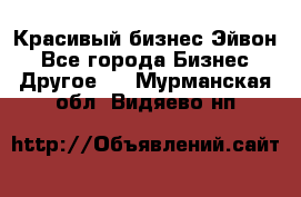 Красивый бизнес Эйвон - Все города Бизнес » Другое   . Мурманская обл.,Видяево нп